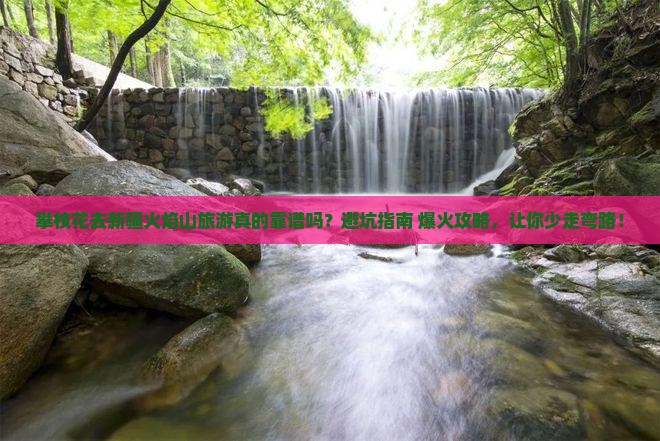 攀枝花去新疆火焰山旅游