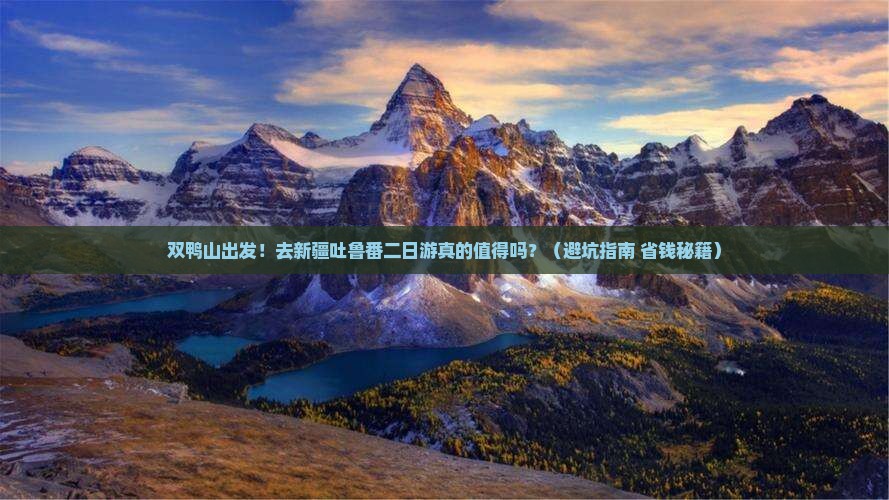 双鸭山到新疆吐鲁番二日游