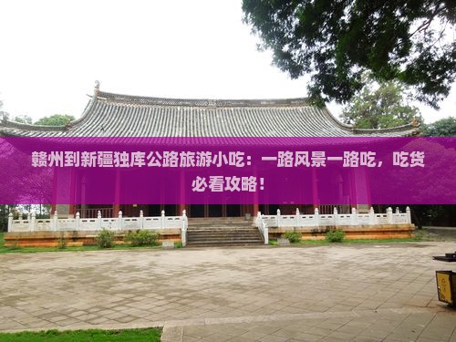 赣州到新疆独库公路旅游小吃