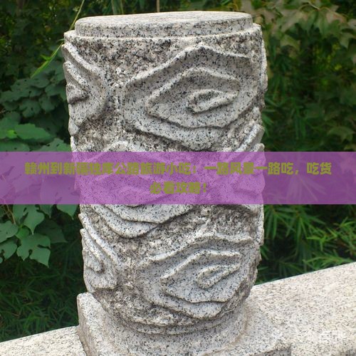 赣州到新疆独库公路旅游小吃