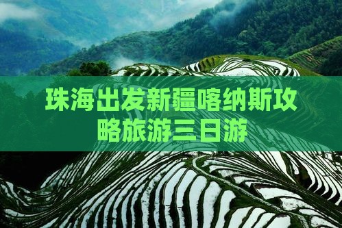 珠海去新疆喀纳斯三日游