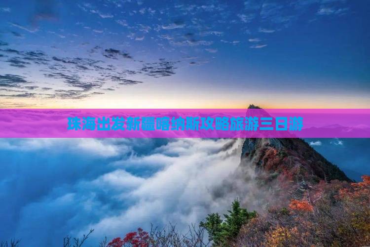 珠海去新疆喀纳斯三日游