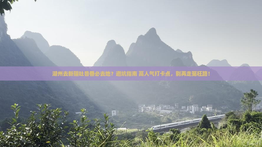 湖州去新疆吐鲁番必去地