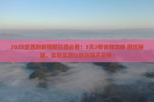 定西到新疆那拉提旅游