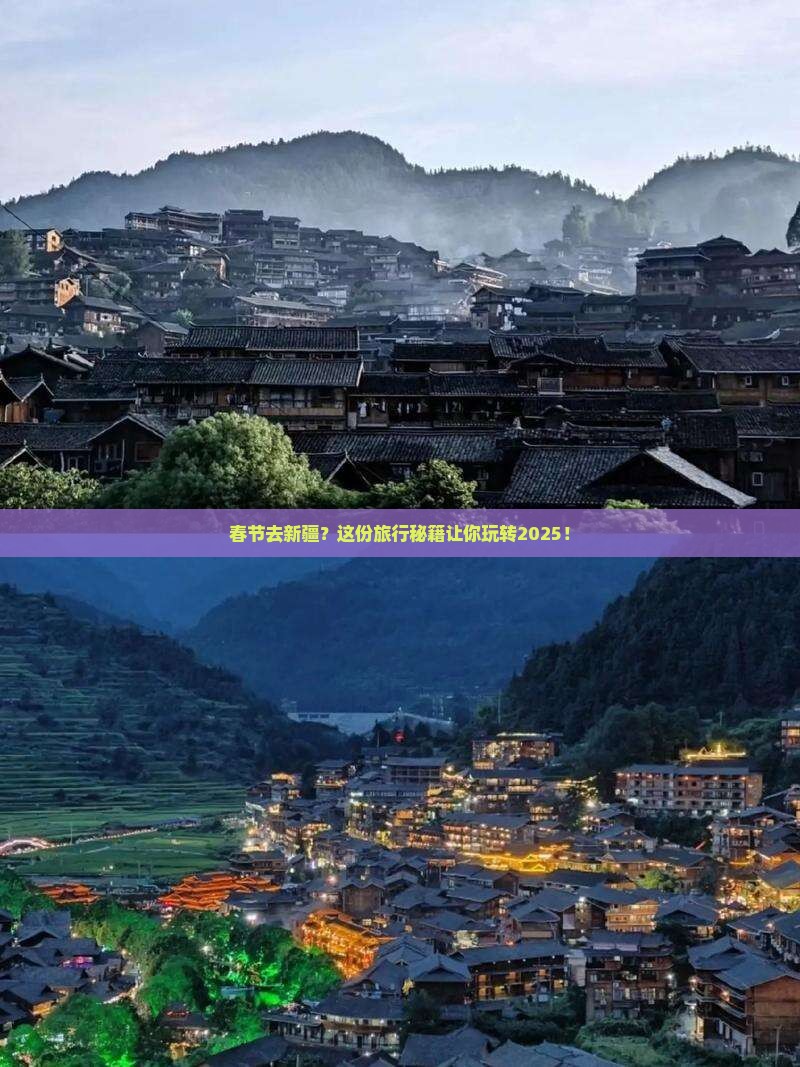 春节去新疆旅行社