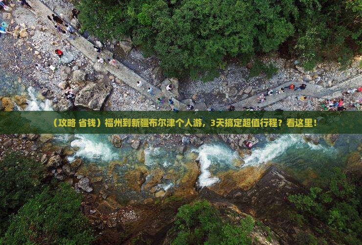 福州到新疆布尔津个人游