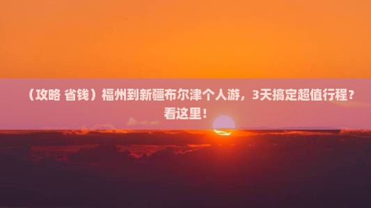福州到新疆布尔津个人游