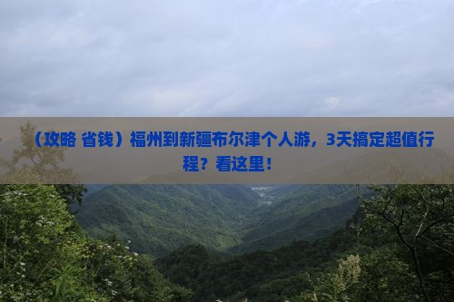 福州到新疆布尔津个人游