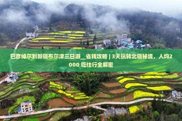 巴彦倬尔到新疆布尔津三日游