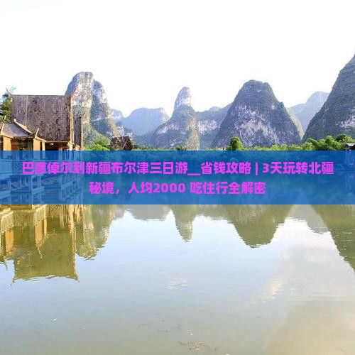 巴彦倬尔到新疆布尔津三日游