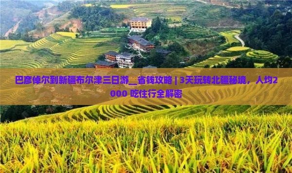 巴彦倬尔到新疆布尔津三日游