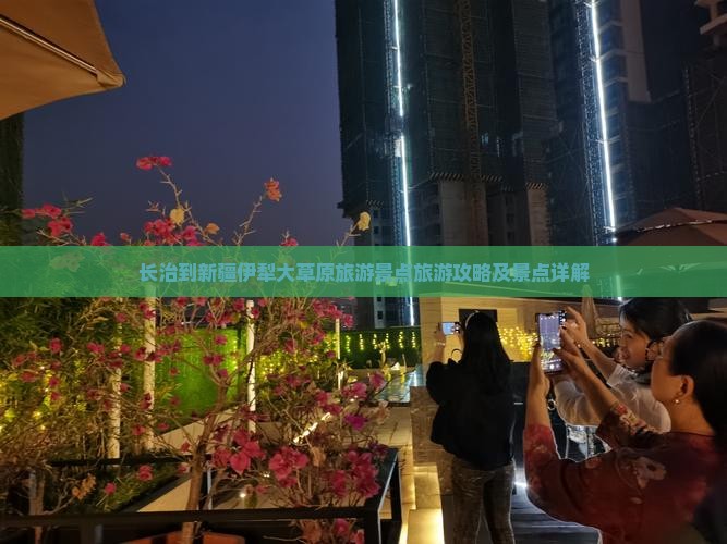 长治到新疆伊犁大草原自由行