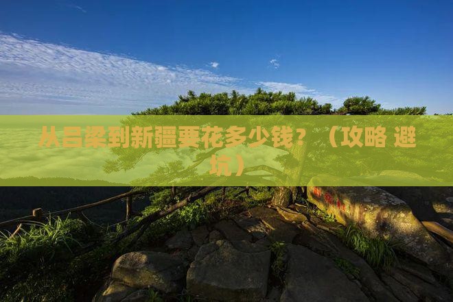 吕梁到新疆门票