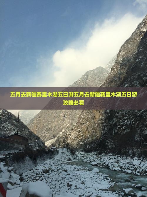 五月去新疆赛里木湖五日游