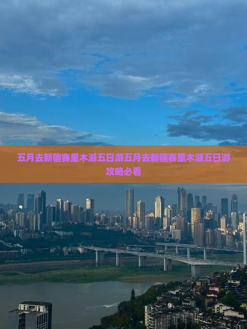 五月去新疆赛里木湖五日游