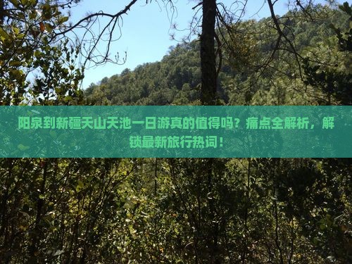 阳泉到新疆天山天池一日