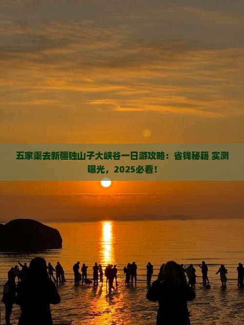 五家渠去新疆独山子大峡谷一日