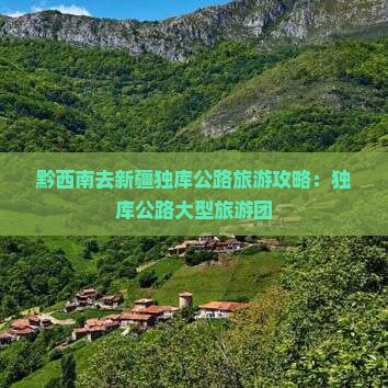 黔西南去新疆独库公路大型旅游团