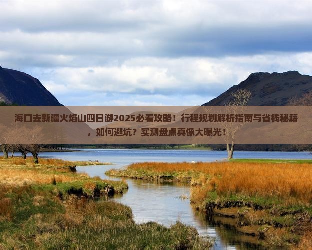 海口去新疆火焰山四日游