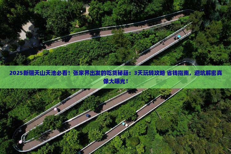 张家界去新疆天山天池旅游小吃