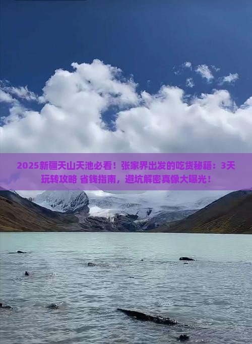 张家界去新疆天山天池旅游小吃