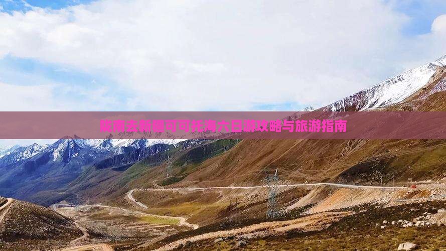 陇南去新疆可可托海六日游