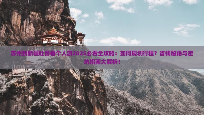 苏州到新疆吐鲁番个人游