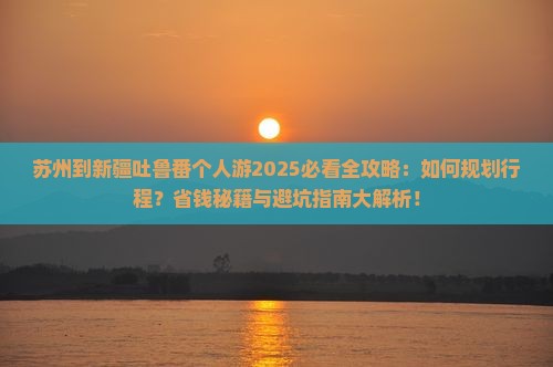 苏州到新疆吐鲁番个人游