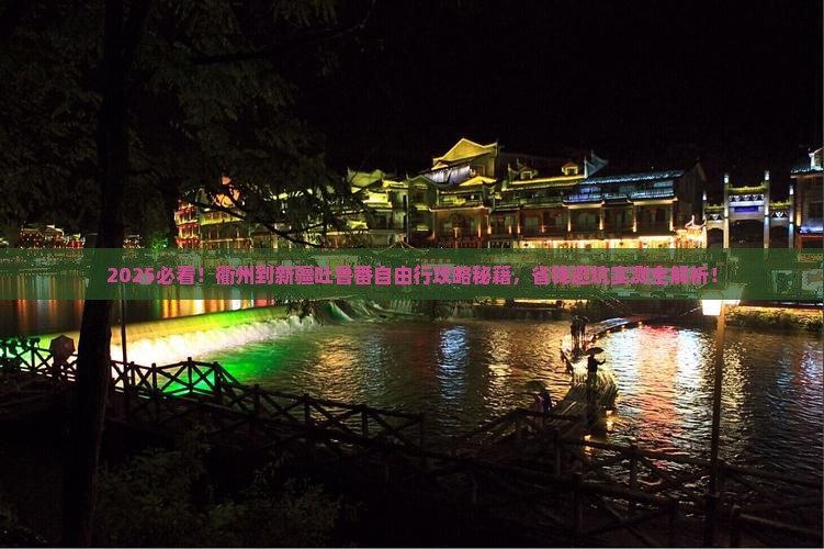 衢州到新疆吐鲁番自由团