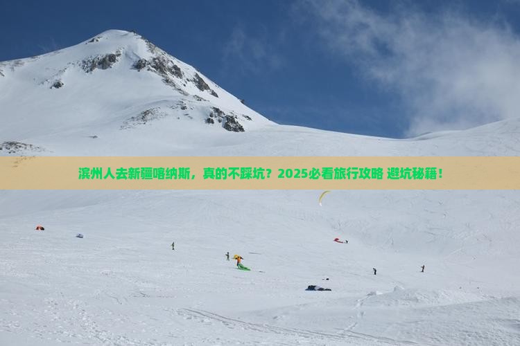 滨州去新疆喀纳斯旅行社