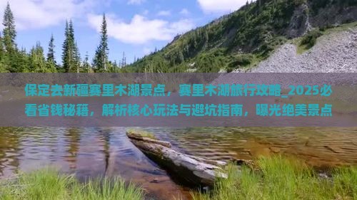 保定去新疆赛里木湖景点