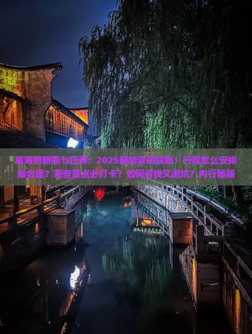 威海到新疆七日游
