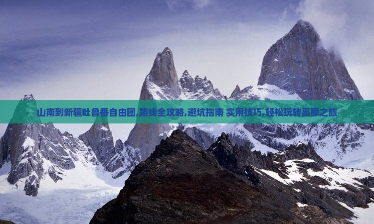 山南到新疆吐鲁番自由团