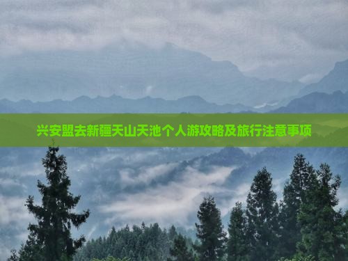 兴安盟去新疆天山天池个人游
