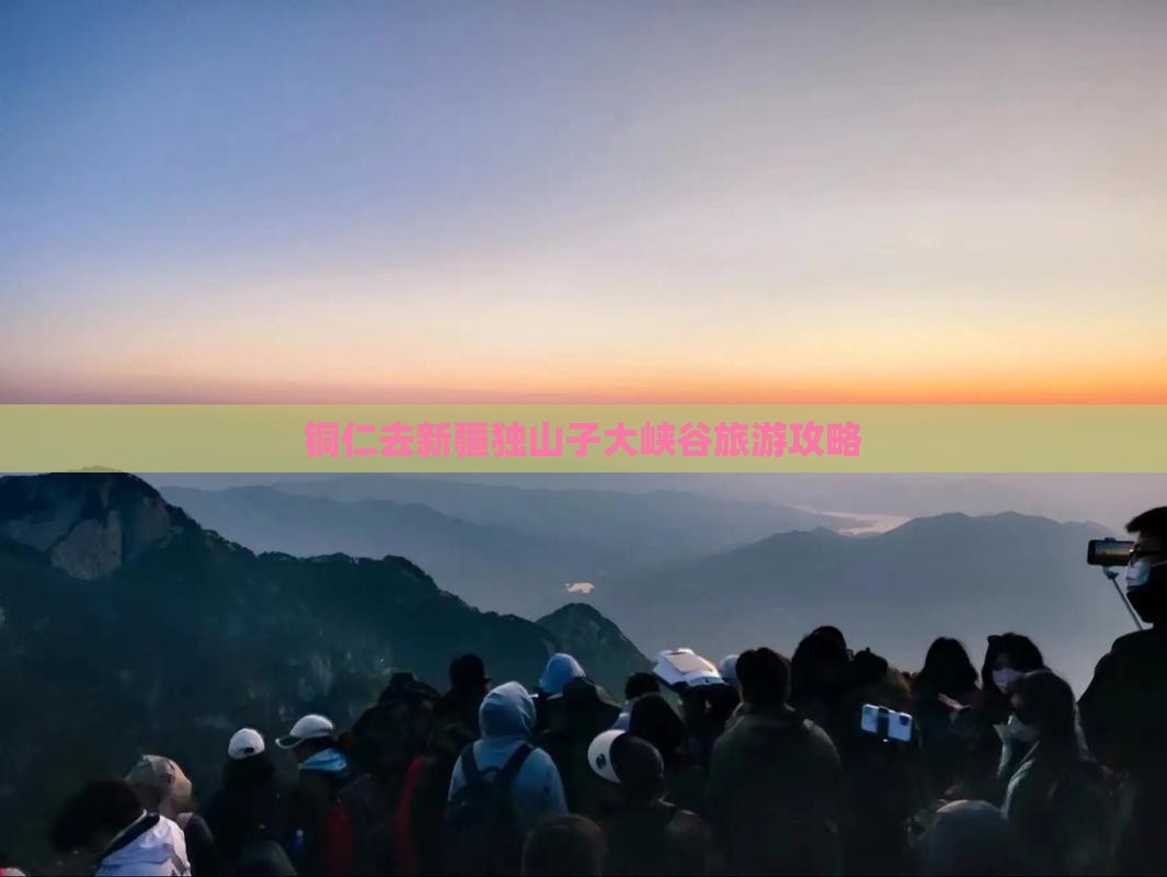 铜仁去新疆独山子大峡谷门票