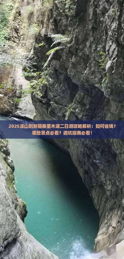 凉山到新疆赛里木湖二日游
