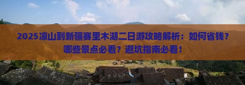 凉山到新疆赛里木湖二日游