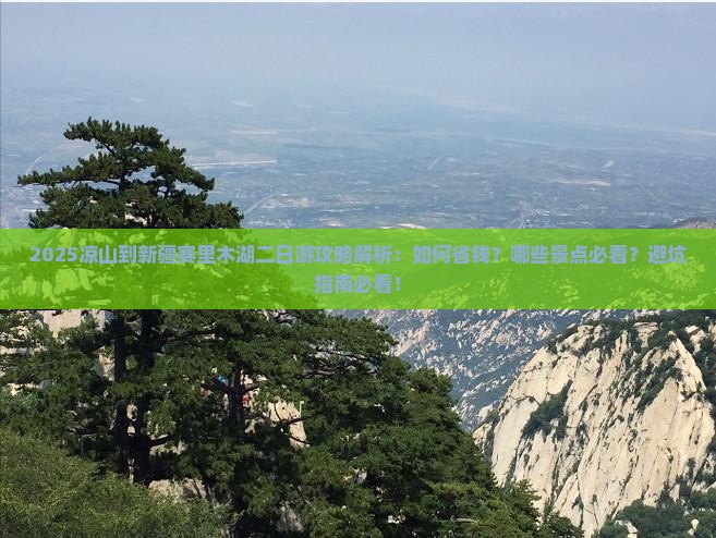 凉山到新疆赛里木湖二日游