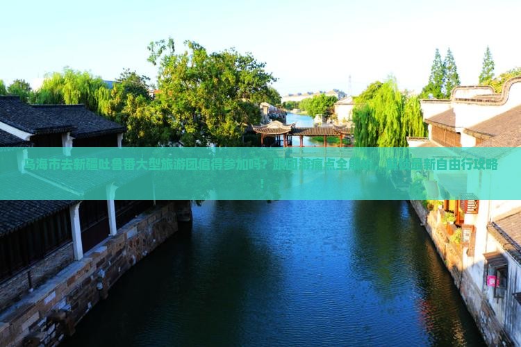 乌海市去新疆吐鲁番大型旅游团