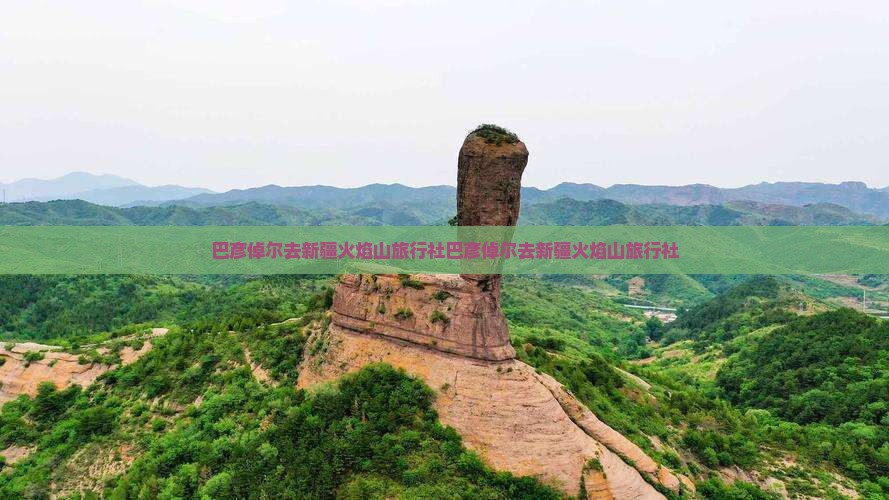 巴彦倬尔去新疆火焰山旅行社