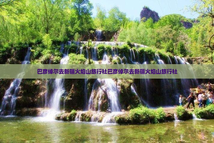 巴彦倬尔去新疆火焰山旅行社