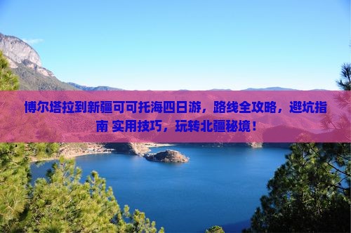 博尔塔拉到新疆可可托海四日游
