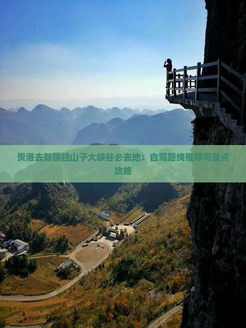 贵港去新疆独山子大峡谷必去地