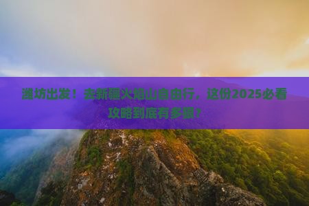 潍坊到新疆火焰山自由行