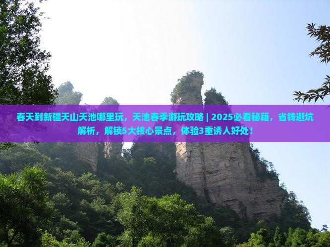 春天到新疆天山天池哪里玩