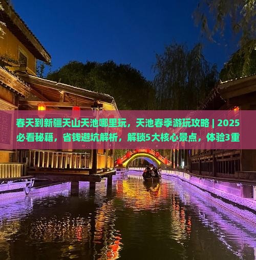 春天到新疆天山天池哪里玩