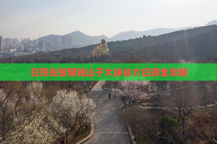 日照去新疆独山子大峡谷六日游