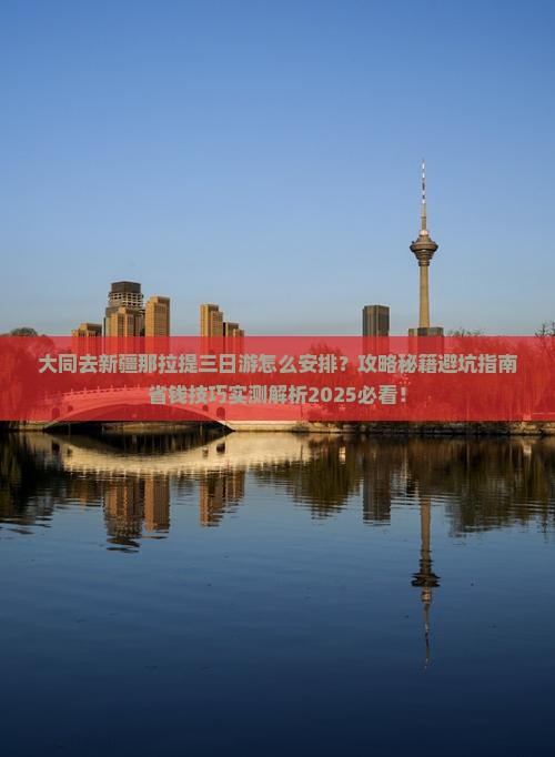 大同去新疆那拉提三日游
