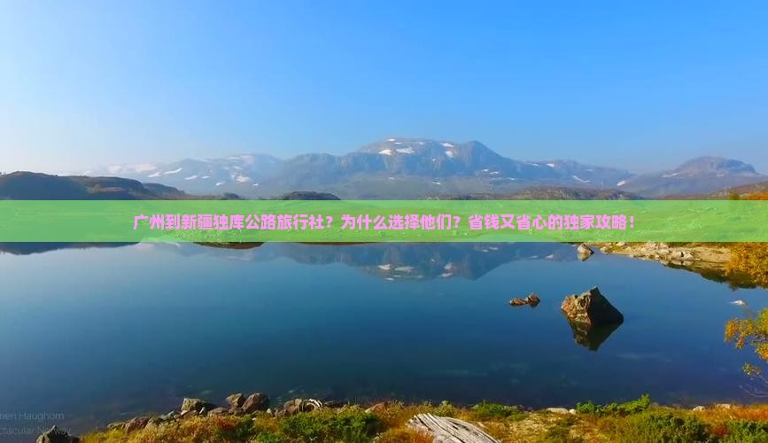 广州到新疆独库公路旅行社