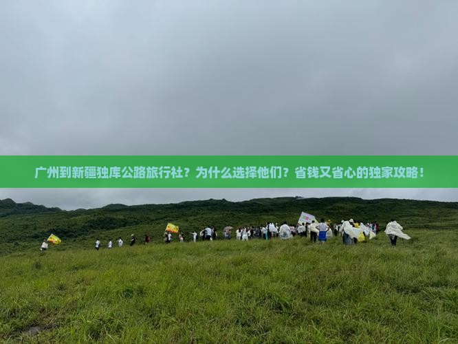 广州到新疆独库公路旅行社